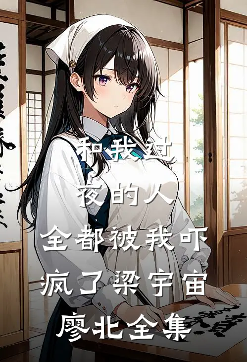 和我过夜的人，全都被我吓疯了梁宇宙廖北全集