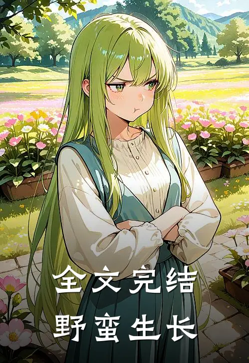 全文完结野蛮生长