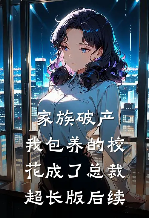 家族破产，我包养的校花成了总裁超长版后续