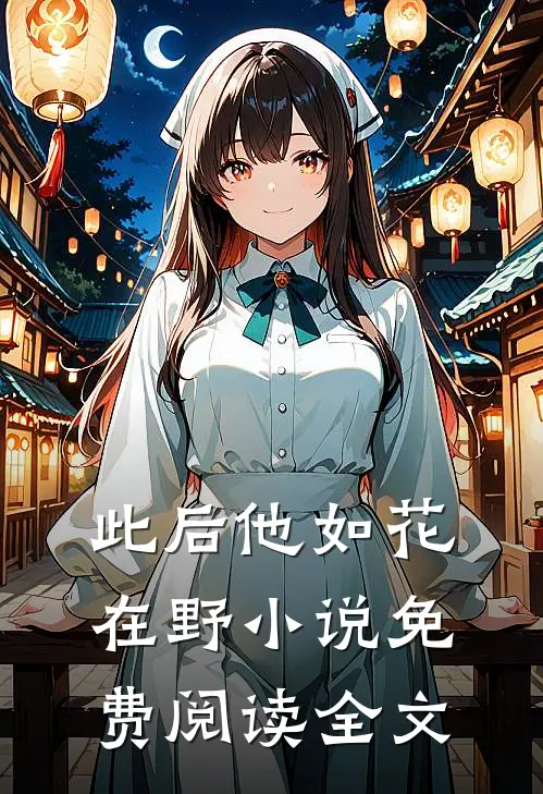 此后他如花在野小说免费阅读全文