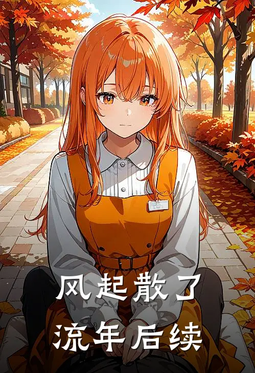 风起散了流年后续