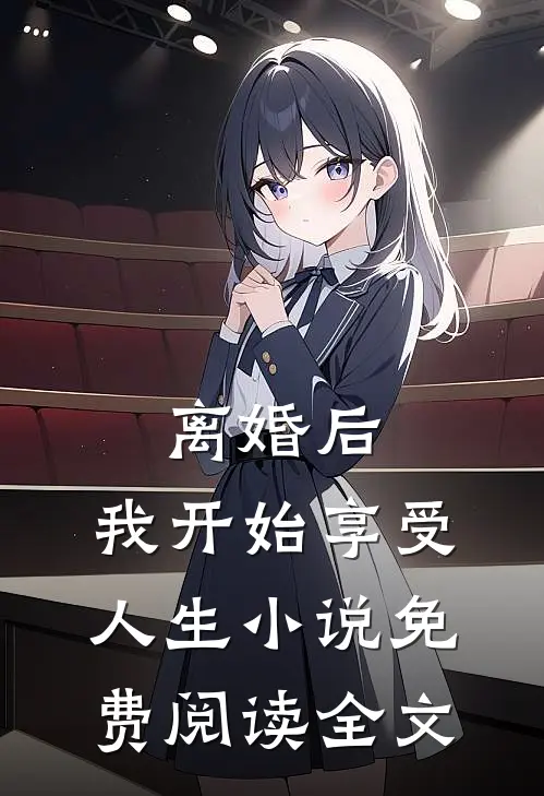 离婚后，我开始享受人生小说免费阅读全文