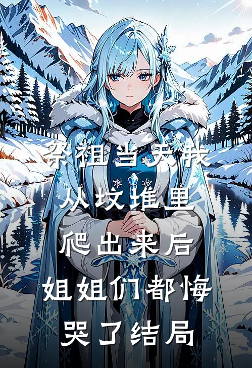 祭祖当天我从坟堆里爬出来后，姐姐们都悔哭了结局