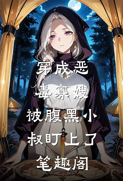 穿成恶毒寡嫂，被腹黑小叔盯上了笔趣阁