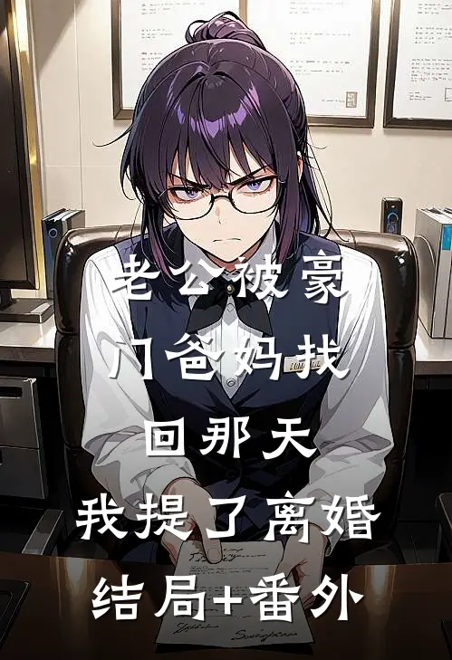 老公被豪门爸妈找回那天，我提了离婚结局+番外