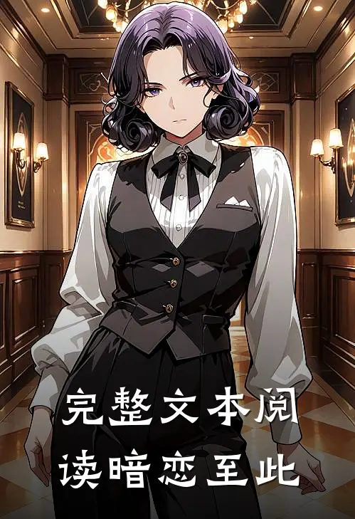 完整文本阅读暗恋至此