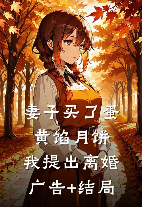 妻子买了蛋黄馅月饼，我提出离婚广告+结局