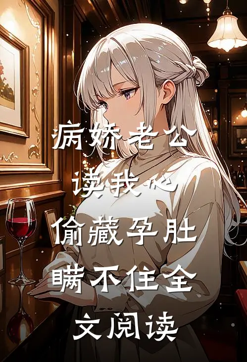 病娇老公读我心，偷藏孕肚瞒不住全文阅读