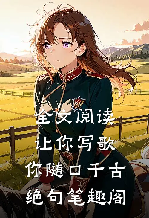 全文阅读让你写歌,你随口千古绝句笔趣阁