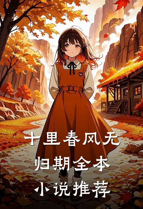 十里春风无归期全本小说推荐