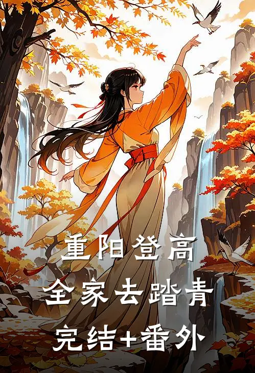 重阳登高，全家去踏青完结+番外