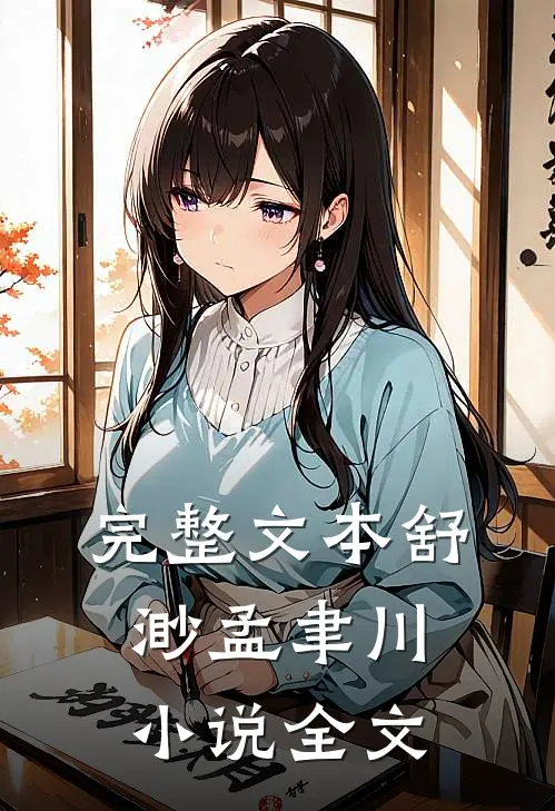 完整文本舒渺孟聿川小说全文