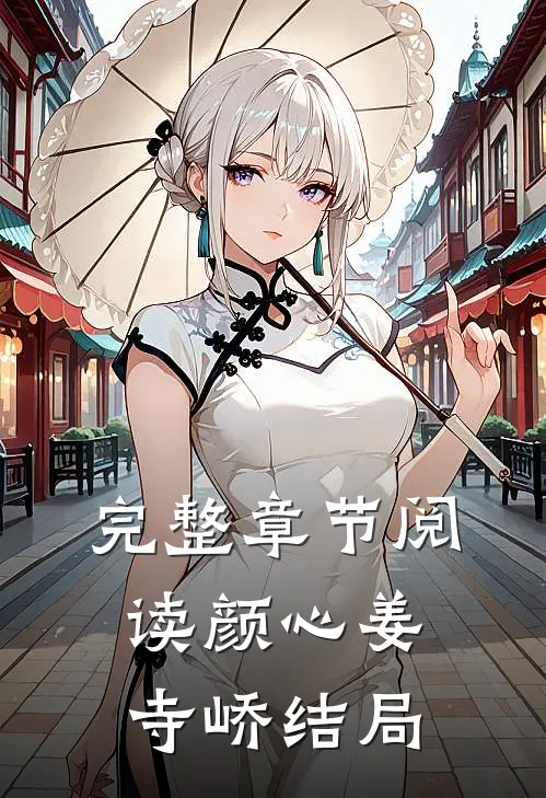 完整章节阅读颜心姜寺峤结局