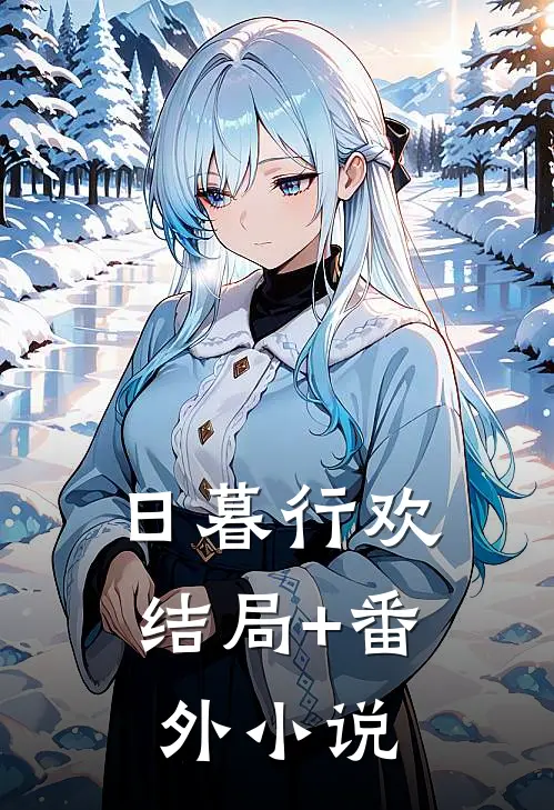 日暮行欢结局+番外小说