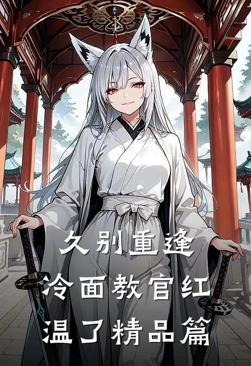 久别重逢：冷面教官红温了精品篇