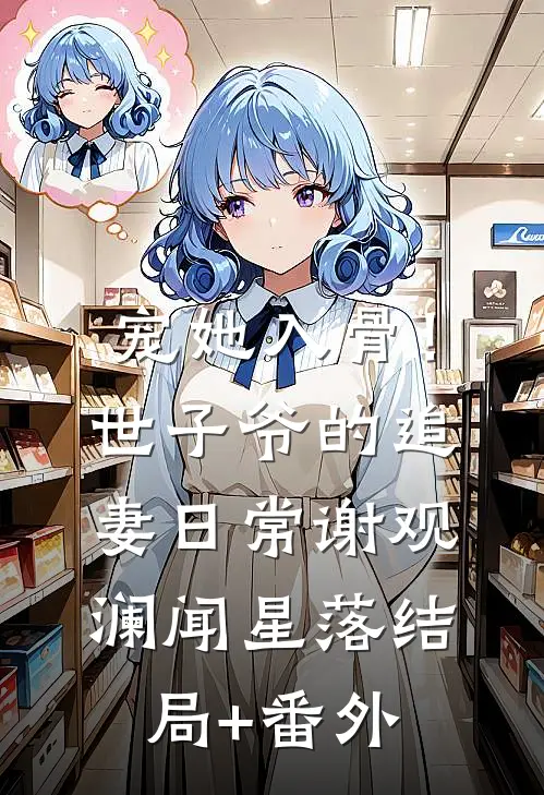 宠她入骨！世子爷的追妻日常谢观澜闻星落结局+番外
