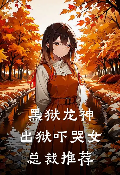 黑狱龙神,出狱吓哭女总裁推荐漫画