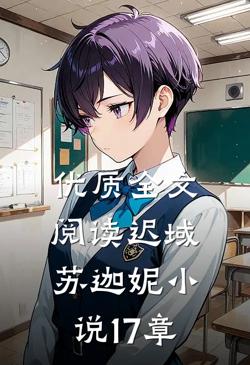 优质全文阅读迟域苏迦妮小说17章