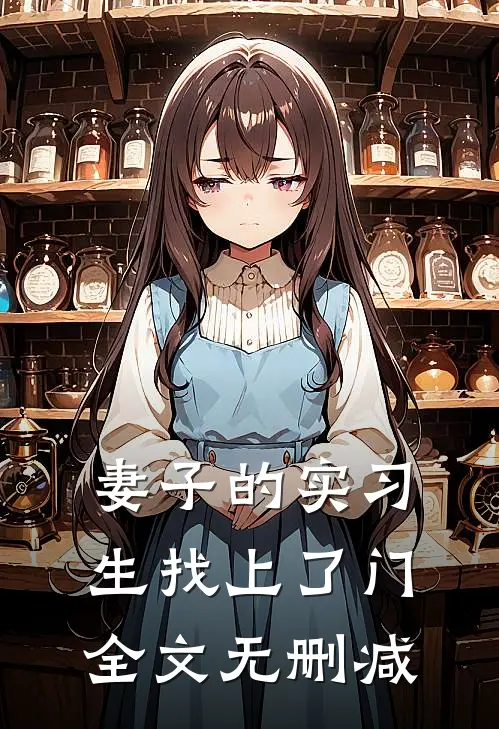 妻子的实习生找上了门全文无删减