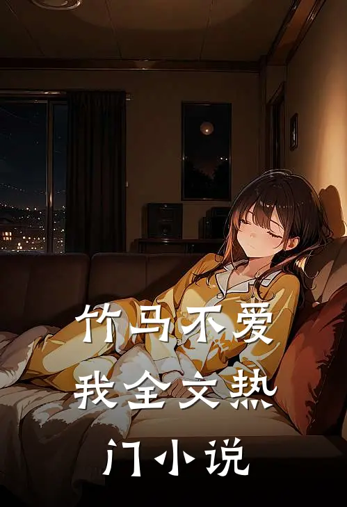 《竹马不爱我》全文热门小说