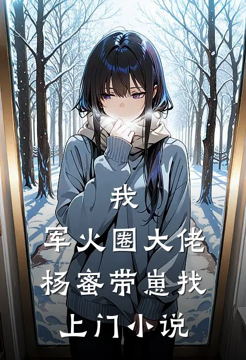 我，军火圈大佬，杨蜜带崽找上门小说