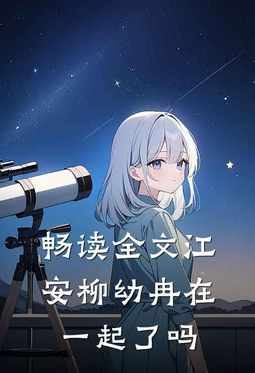 畅读全文江安柳幼冉在一起了吗