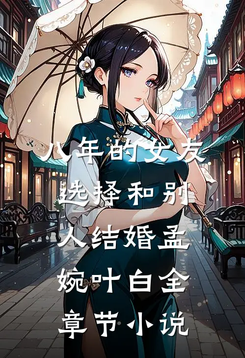 八年的女友，选择和别人结婚孟婉叶白全章节小说