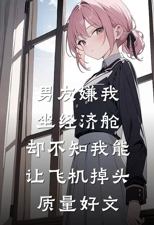 男友嫌我坐经济舱，却不知我能让飞机掉头质量好文