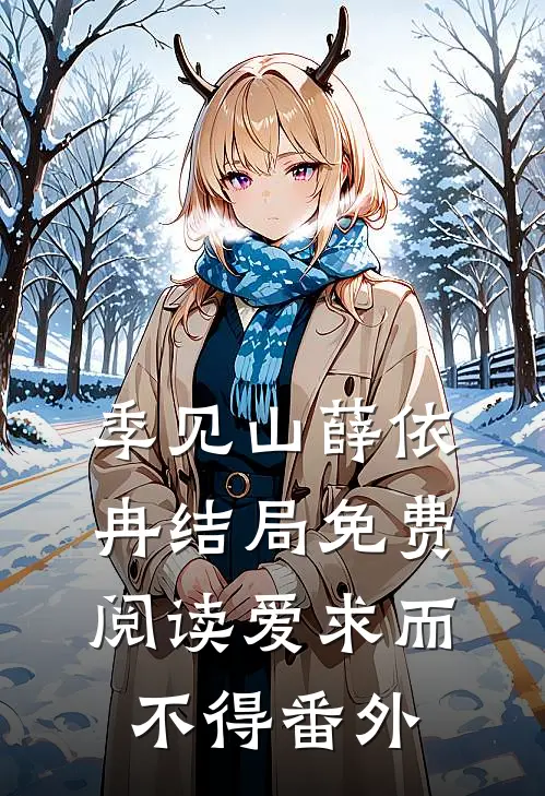 季见山薛依冉结局免费阅读爱求而不得番外