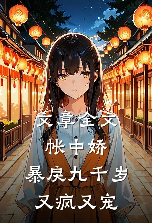 文章全文帐中娇：暴戾九千岁又疯又宠