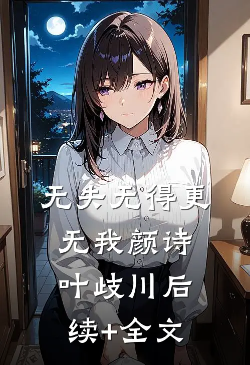 无失无得更无我颜诗叶歧川后续+全文