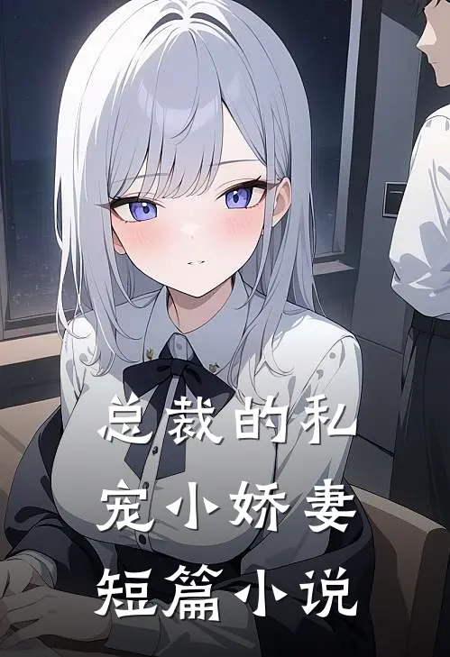 总裁的私宠小娇妻短篇小说