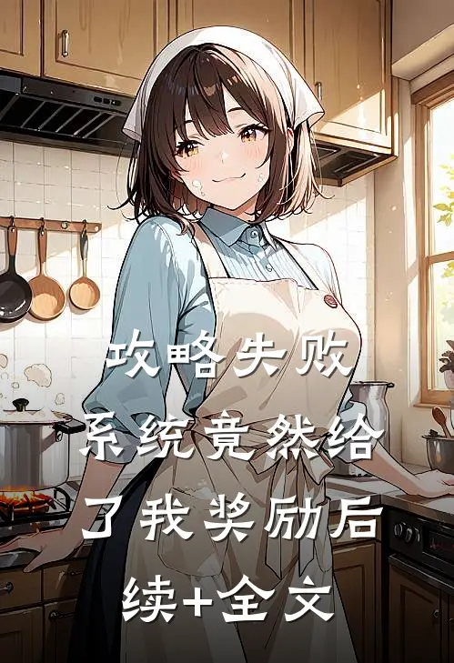 攻略失败，系统竟然给了我奖励后续+全文