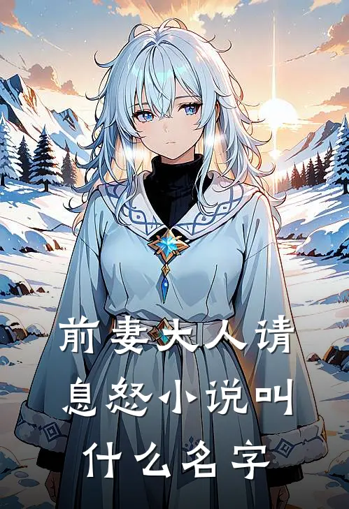 前妻大人请息怒小说叫什么名字