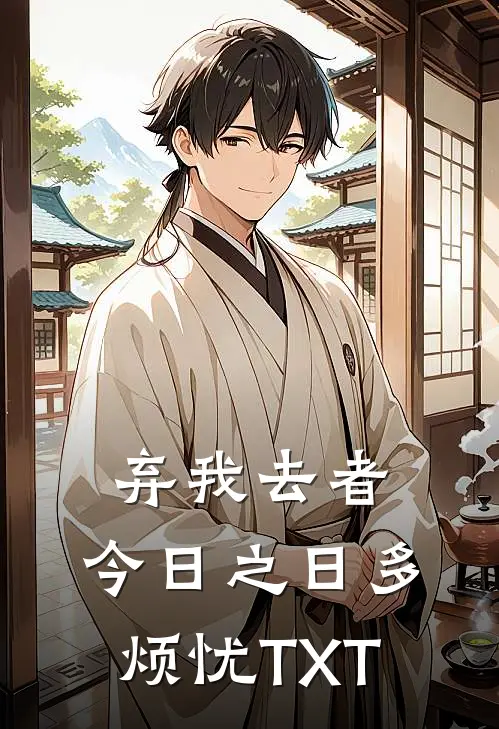弃我去者，今日之日多烦忧TXT