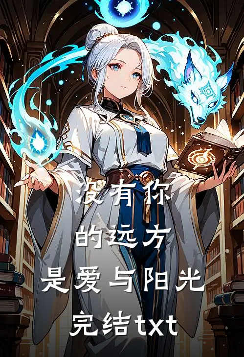没有你的远方，是爱与阳光完结txt
