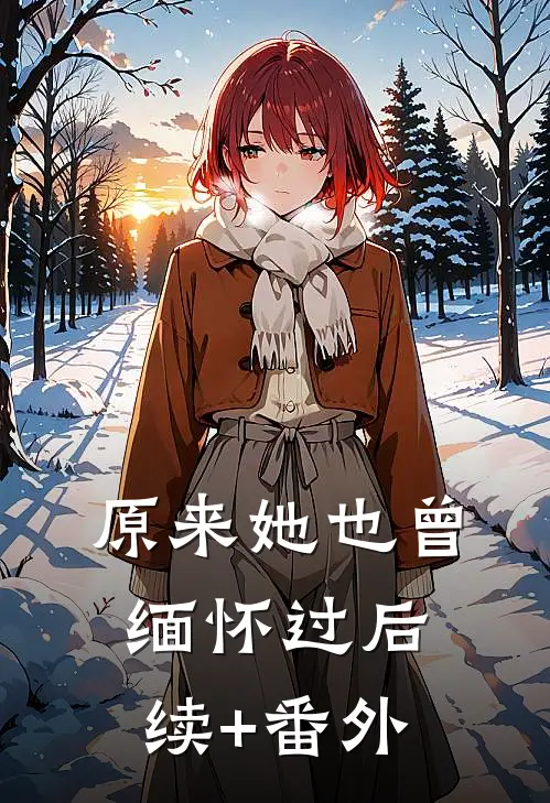 原来她也曾缅怀过后续+番外