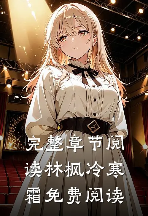 完整章节阅读林枫冷寒霜免费阅读
