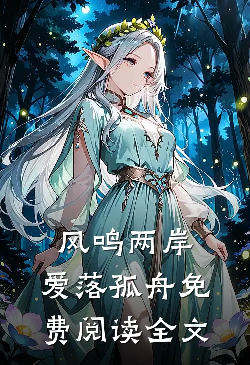风鸣两岸，爱落孤舟免费阅读全文