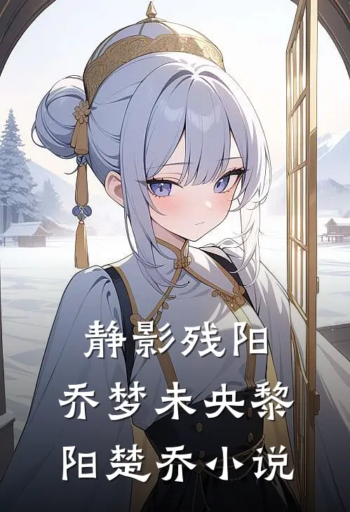 静影残阳，乔梦未央黎阳楚乔小说
