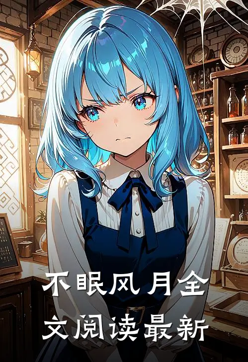 不眠风月全文阅读最新
