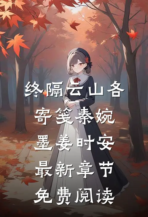 终隔云山各寄笺秦婉墨姜时安最新章节免费阅读
