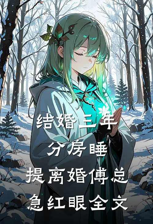 结婚三年分房睡，提离婚傅总急红眼全文