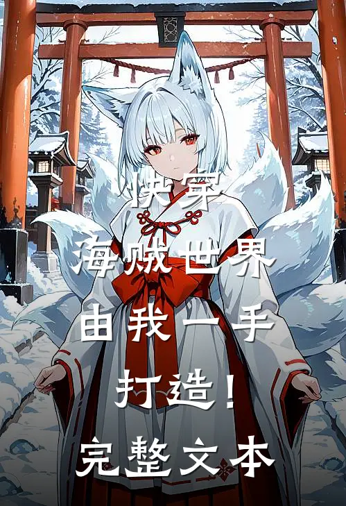快穿：海贼世界，由我一手打造！完整文本