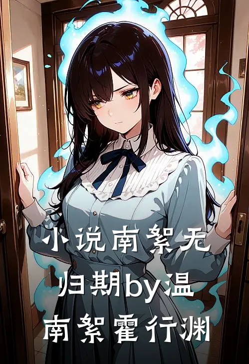 小说南絮无归期by温南絮霍行渊