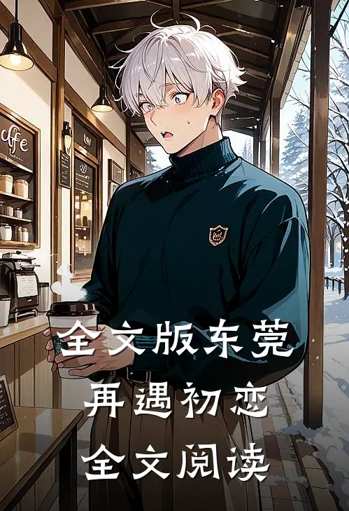 全文版东莞：再遇初恋全文阅读