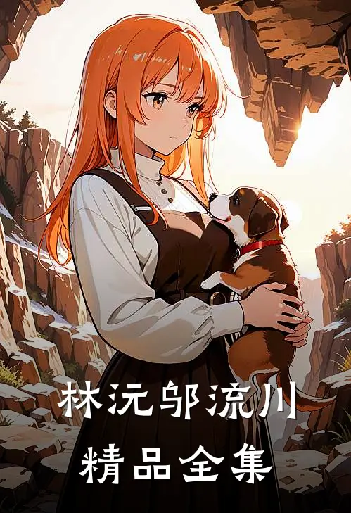 林沅邬流川精品全集