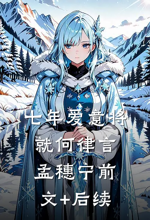 七年爱意将就何律言孟穗宁前文+后续