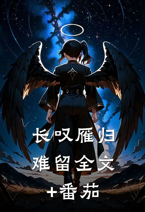 长叹雁归难留全文+番茄