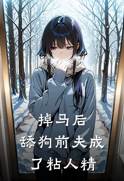 掉马后，舔狗前夫成了粘人精